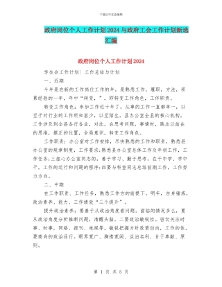 政府岗位个人工作计划2024与政府工会工作计划新选汇编