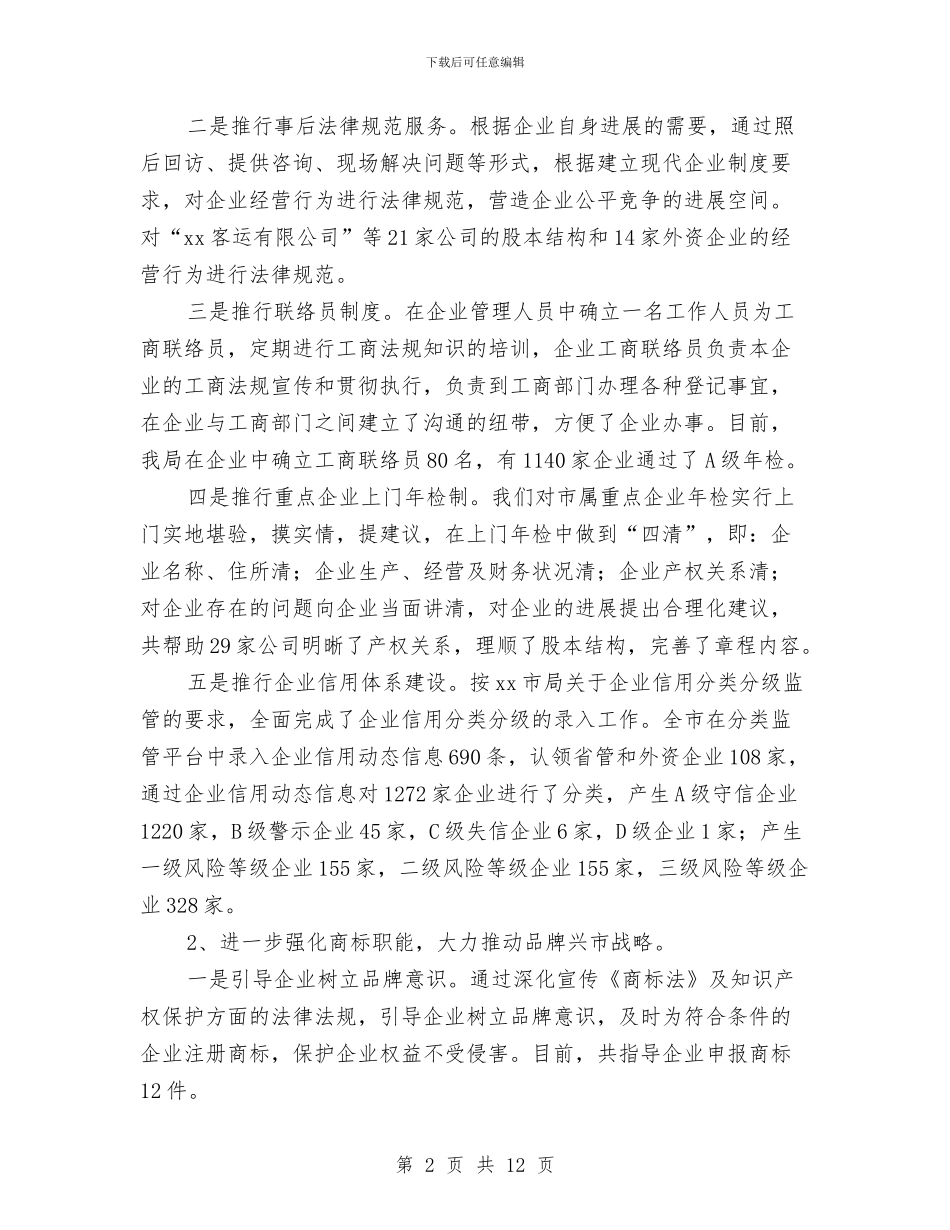 政府工商局上半年的工作总结与政府帮扶工作组驻村调研报告汇编_第2页