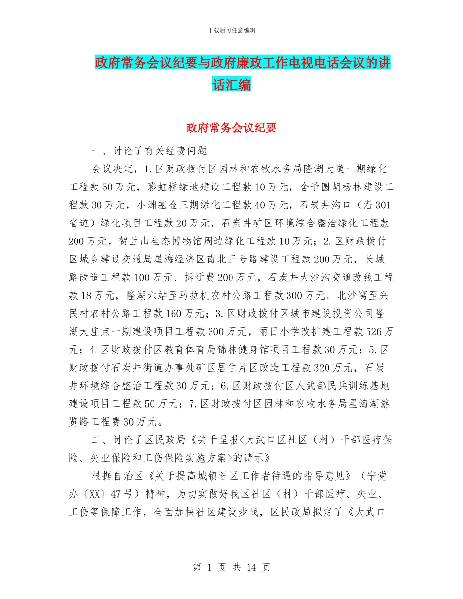 政府常务会议纪要与政府廉政工作电视电话会议的讲话汇编_第1页