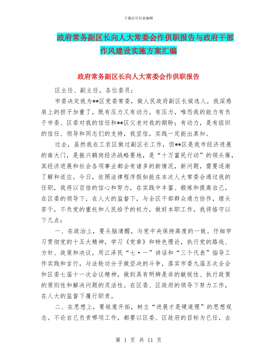 政府常务副区长向人大常委会作供职报告与政府干部作风建设实施方案汇编_第1页