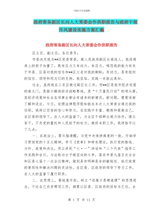 政府常务副区长向人大常委会作供职报告与政府干部作风建设实施方案汇编