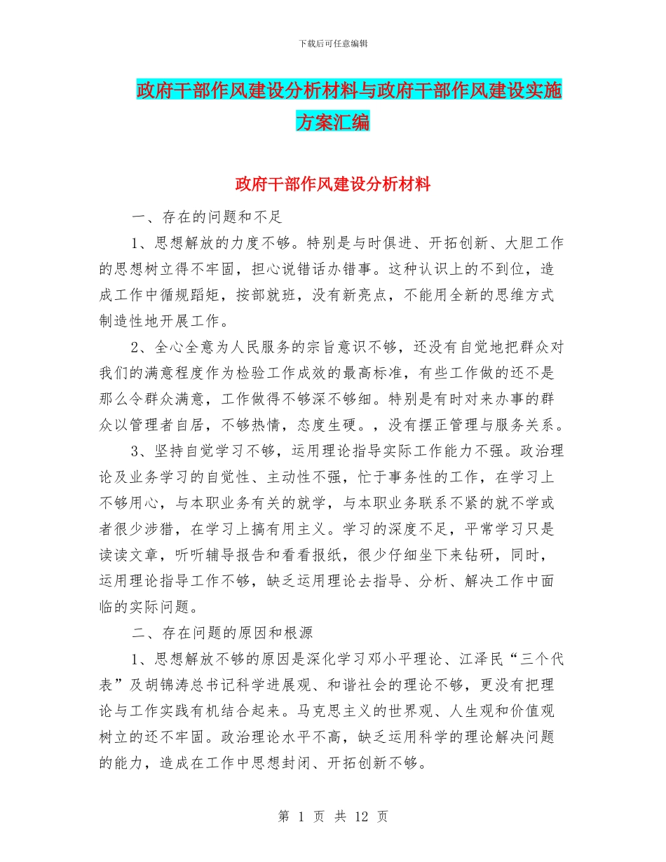 政府干部作风建设分析材料与政府干部作风建设实施方案汇编_第1页