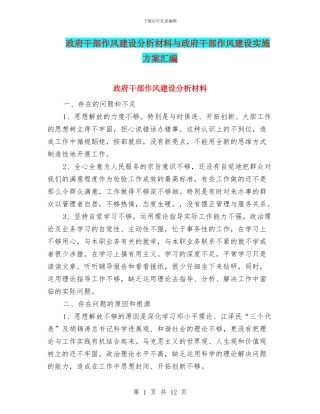 政府干部作风建设分析材料与政府干部作风建设实施方案汇编
