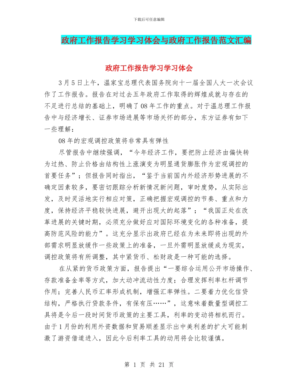 政府工作报告学习学习体会与政府工作报告范文汇编_第1页