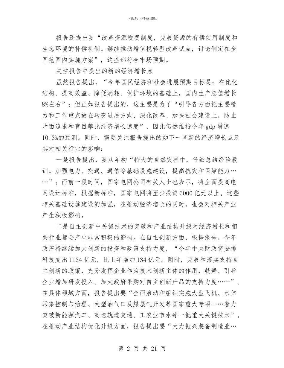 政府工作报告学习学习体会与政府工作报告范文汇编_第2页