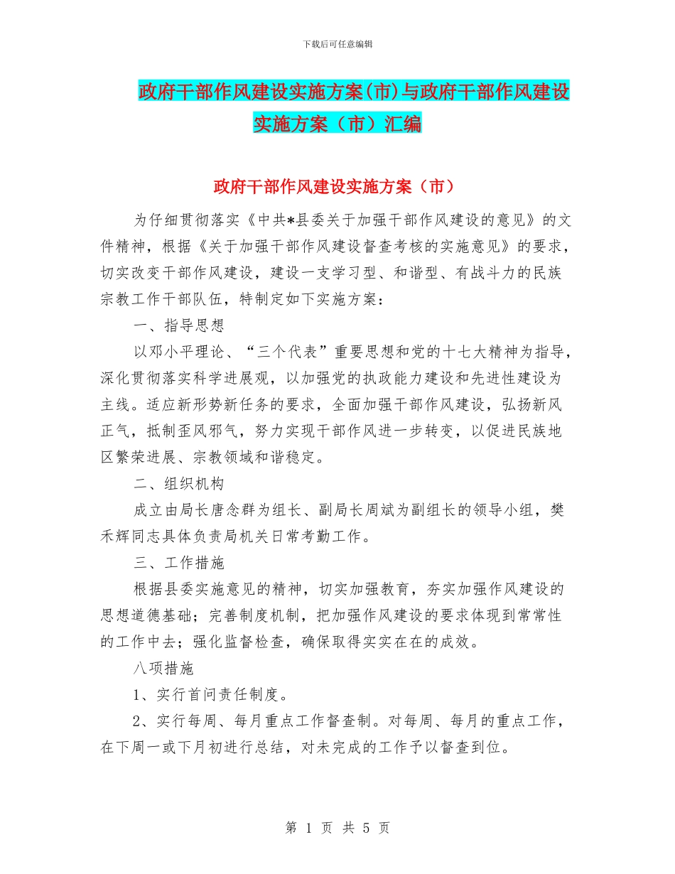 政府干部作风建设实施方案与政府干部作风建设实施方案(市)汇编_第1页