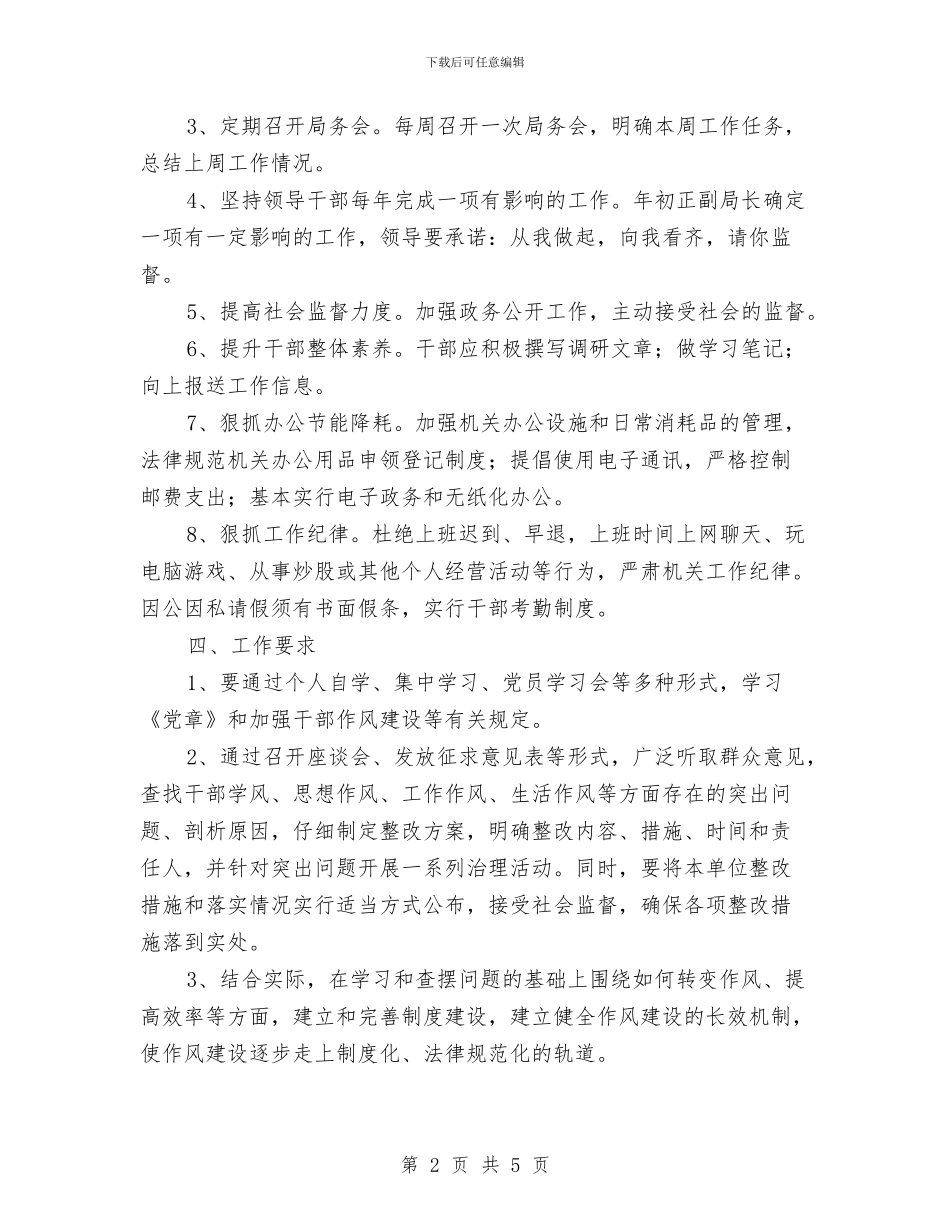 政府干部作风建设实施方案与政府干部作风建设实施方案(市)汇编_第2页