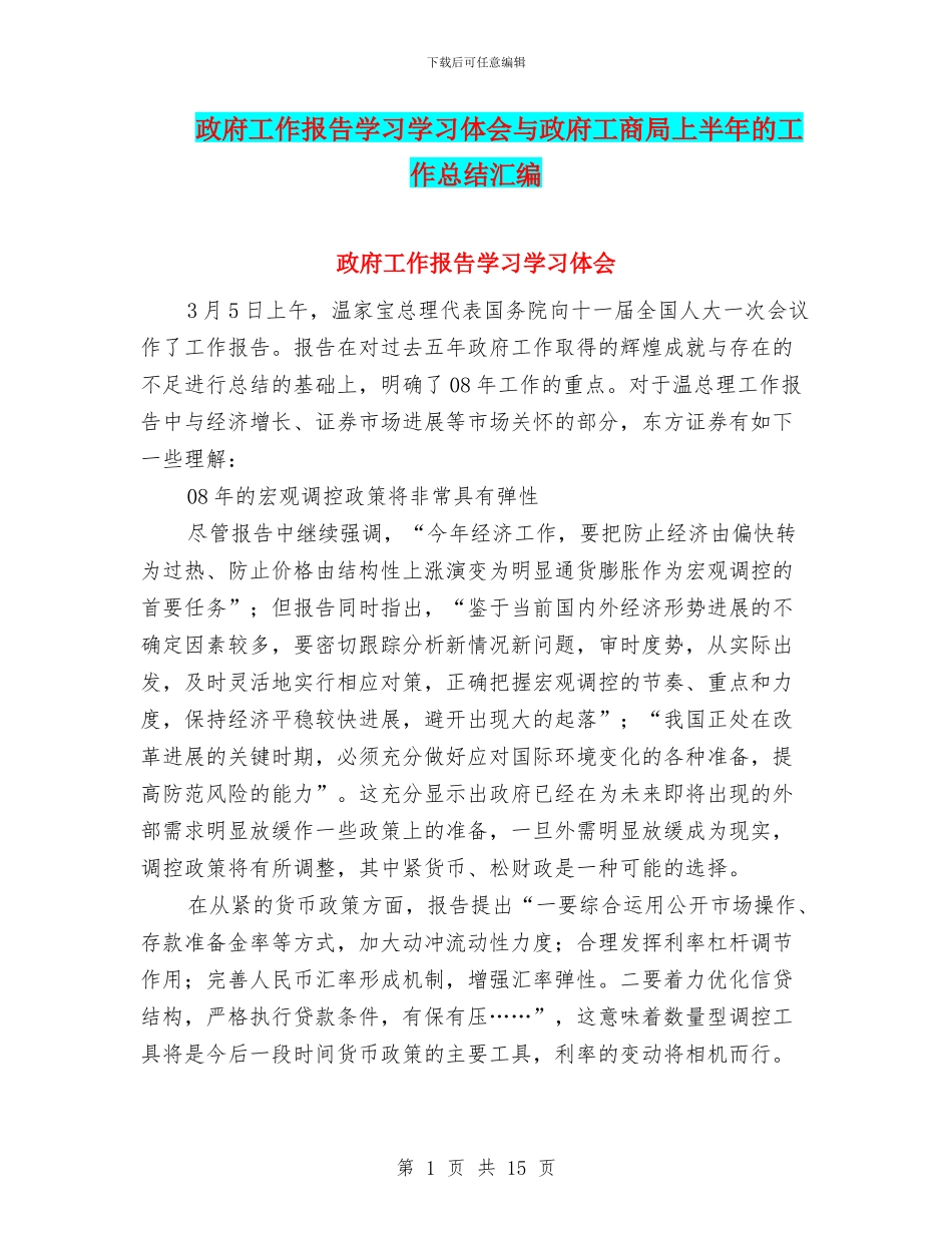 政府工作报告学习学习体会与政府工商局上半年的工作总结汇编_第1页