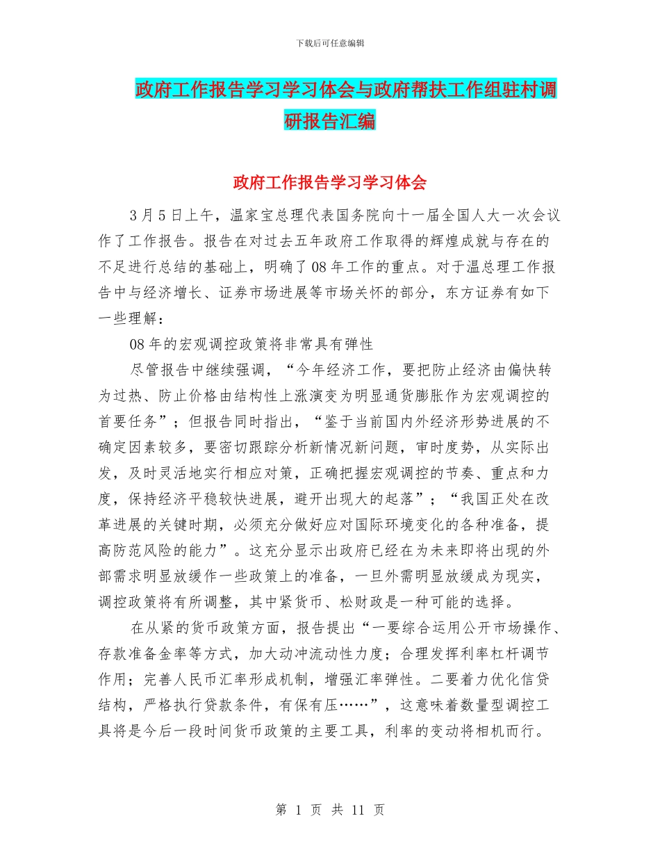 政府工作报告学习学习体会与政府帮扶工作组驻村调研报告汇编_第1页