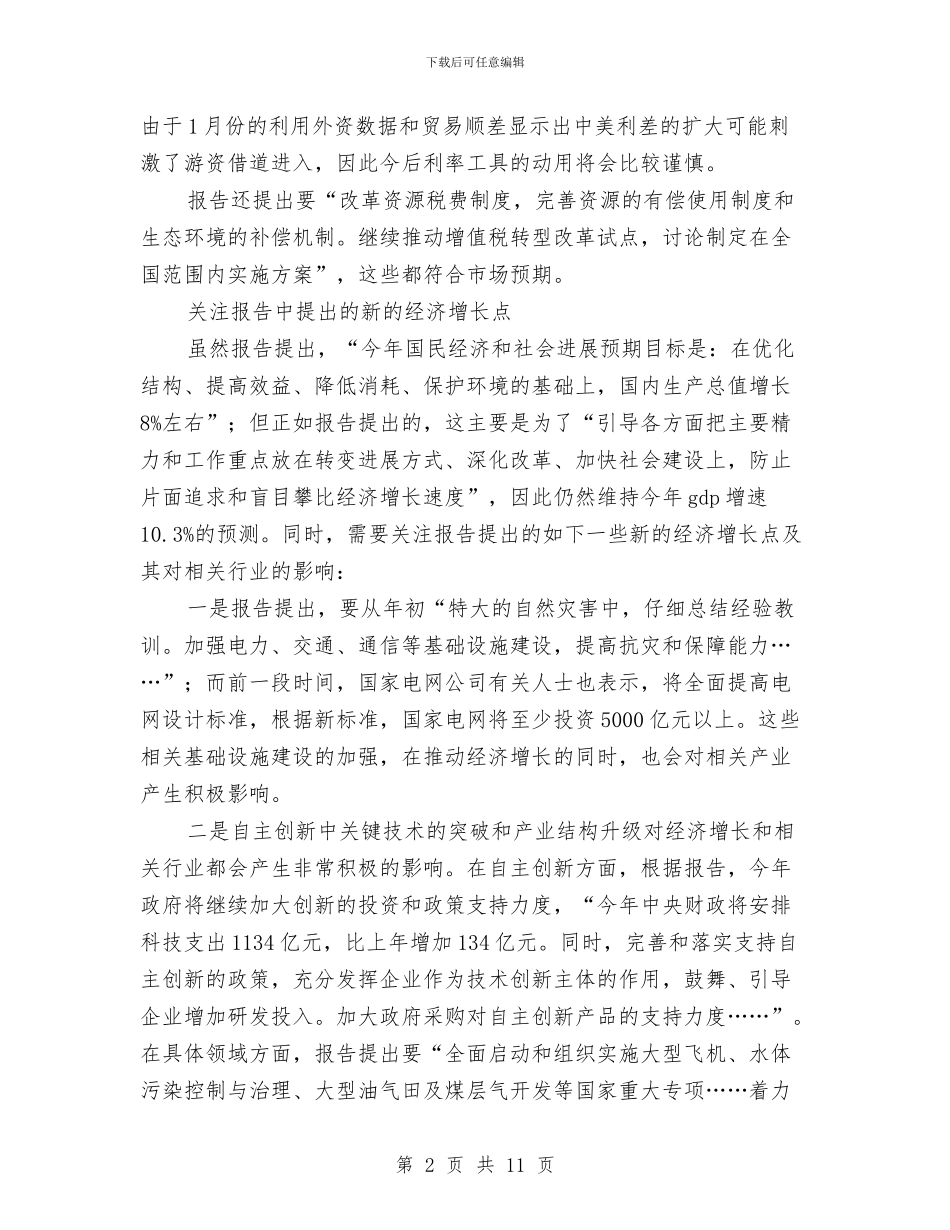 政府工作报告学习学习体会与政府帮扶工作组驻村调研报告汇编_第2页