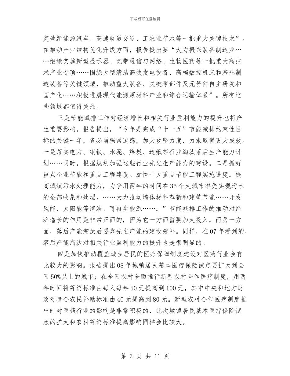 政府工作报告学习学习体会与政府帮扶工作组驻村调研报告汇编_第3页