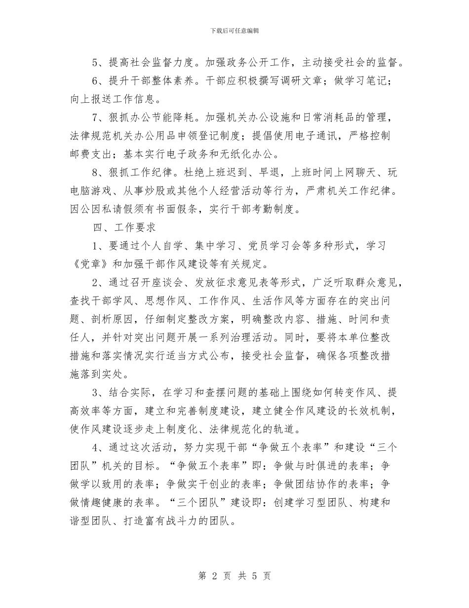 政府干部作风建设实施方案与政府干部作风建设年个人总结汇编_第2页