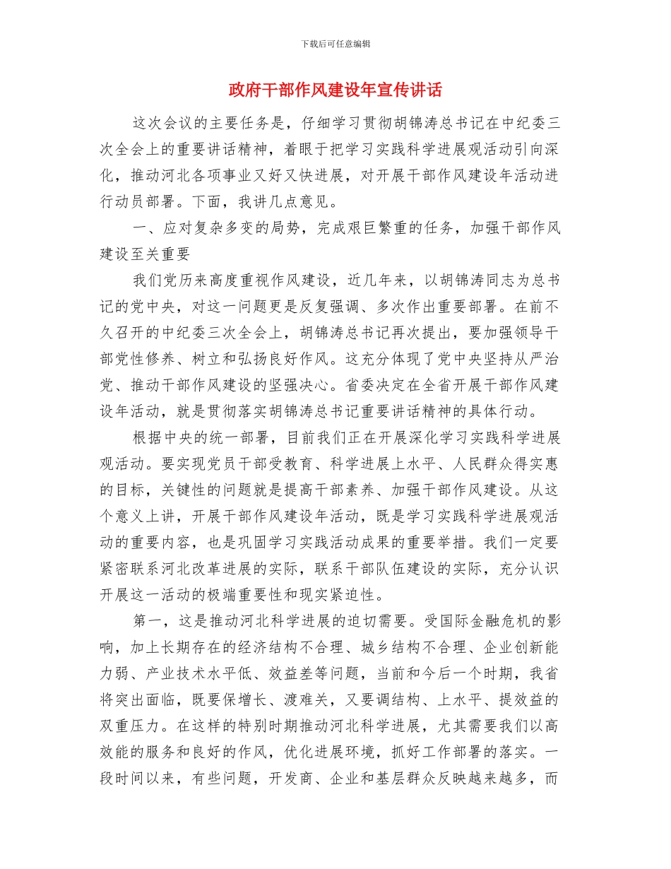 政府干部作风建设实施方案与政府干部作风建设年宣传讲话汇编_第3页