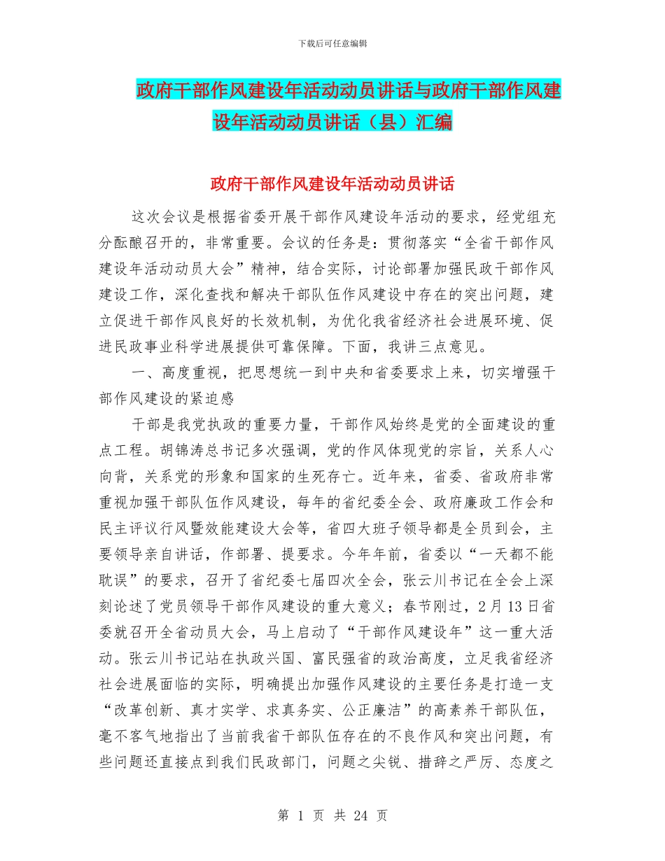政府干部作风建设年活动动员讲话与政府干部作风建设年活动动员讲话汇编_第1页