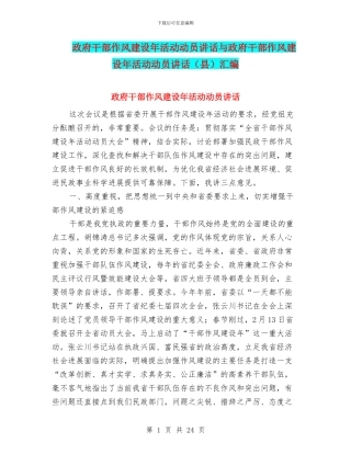 政府干部作风建设年活动动员讲话与政府干部作风建设年活动动员讲话汇编