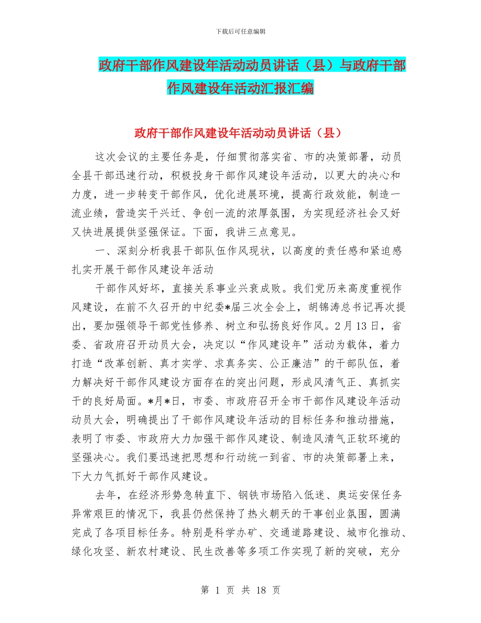 政府干部作风建设年活动动员讲话与政府干部作风建设年活动汇报汇编_第1页