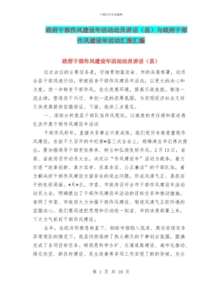 政府干部作风建设年活动动员讲话与政府干部作风建设年活动汇报汇编