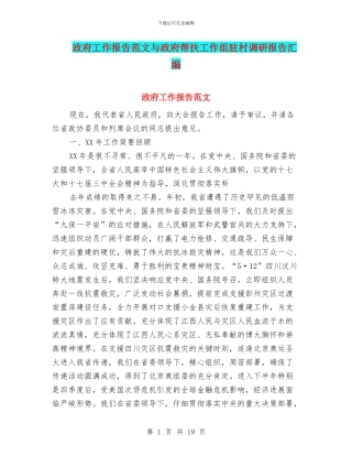 政府工作报告范文与政府帮扶工作组驻村调研报告汇编
