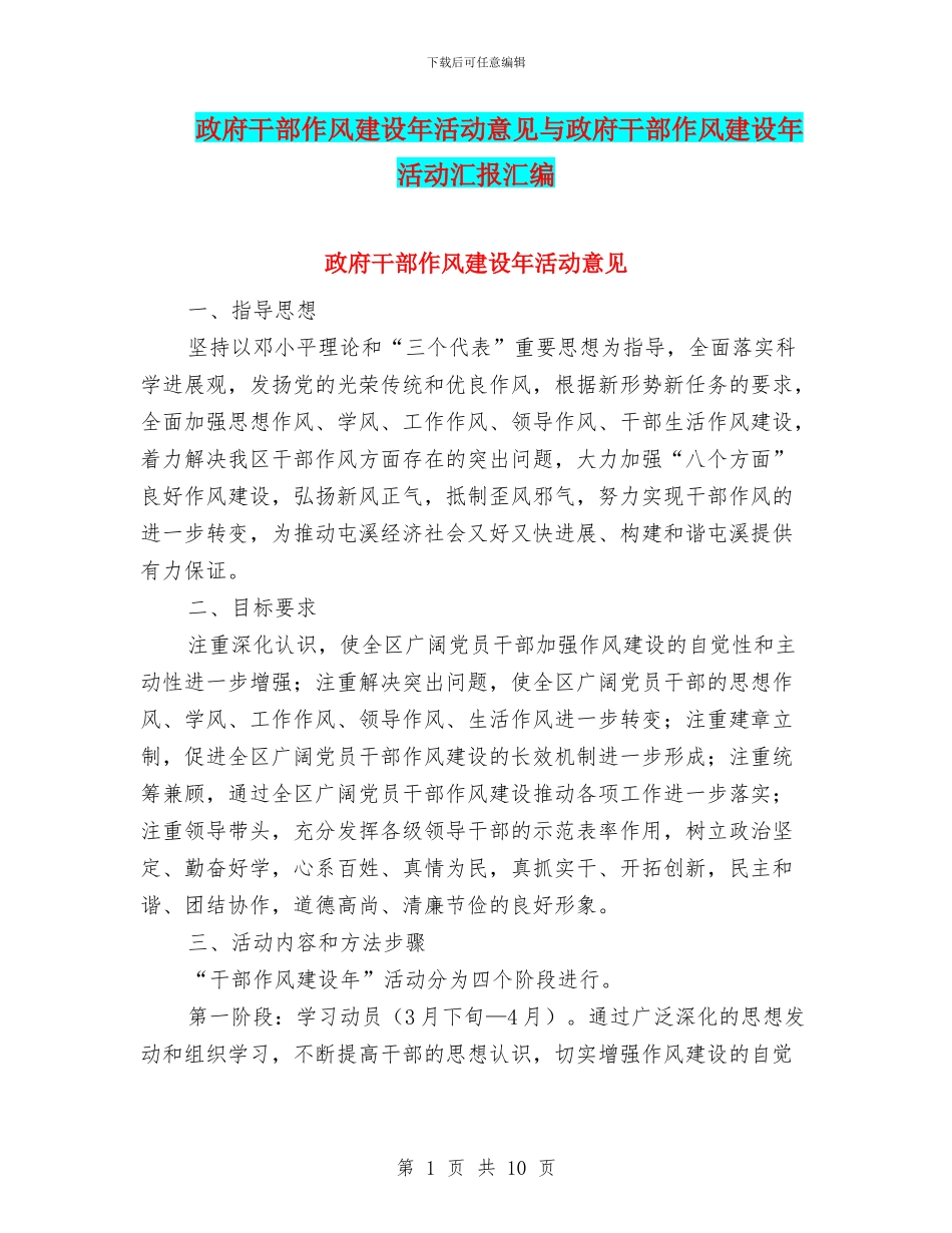 政府干部作风建设年活动意见与政府干部作风建设年活动汇报汇编_第1页