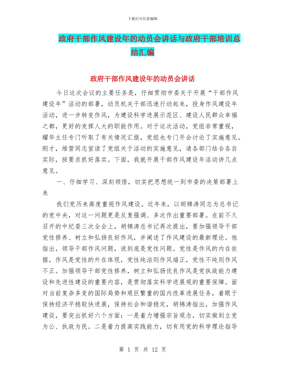 政府干部作风建设年的动员会讲话与政府干部培训总结汇编_第1页