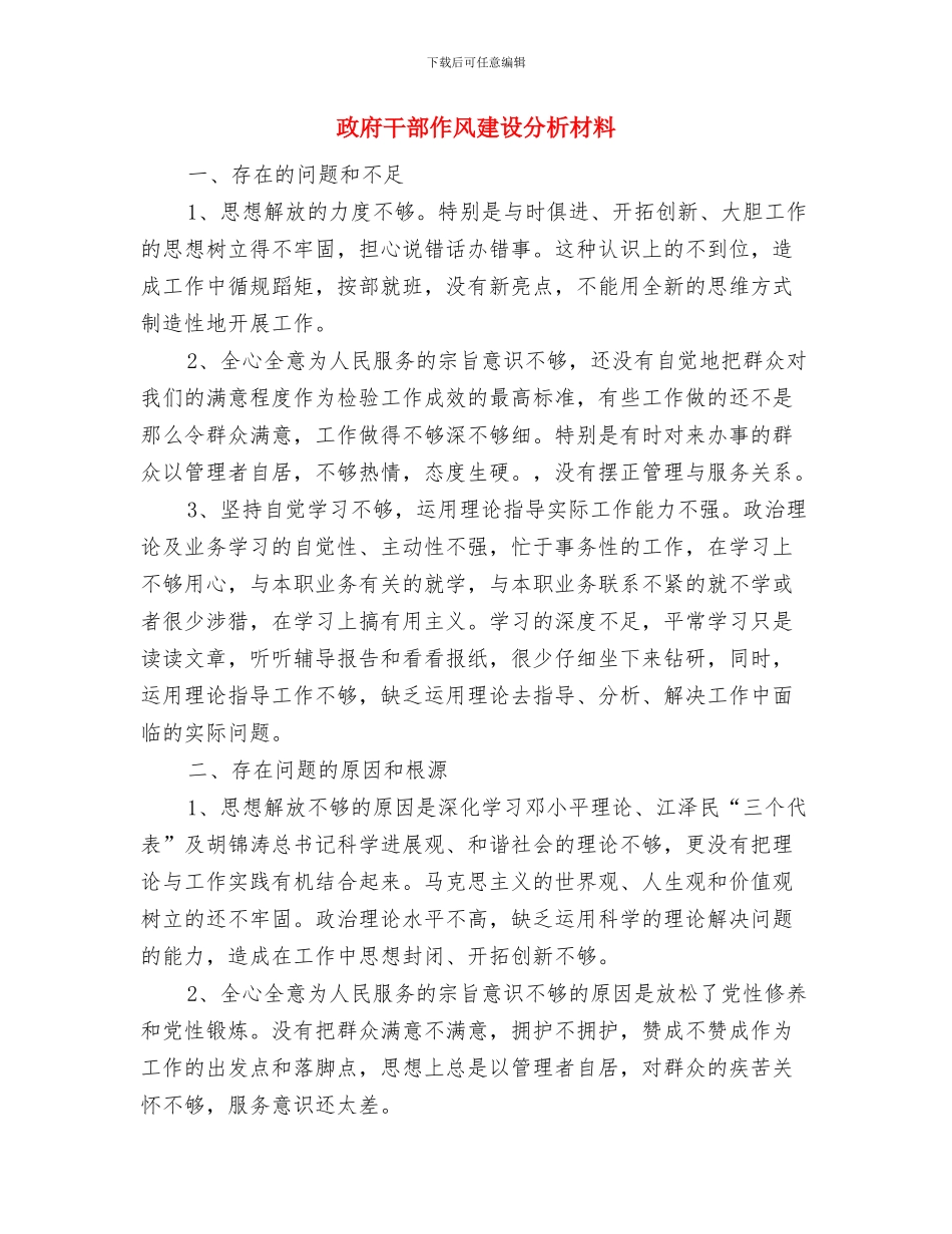 政府常务副区长向人大常委会作供职报告与政府干部作风建设分析材料汇编_第3页
