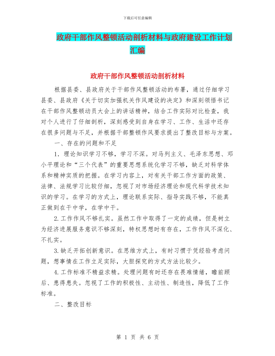 政府干部作风整顿活动剖析材料与政府建设工作计划汇编_第1页
