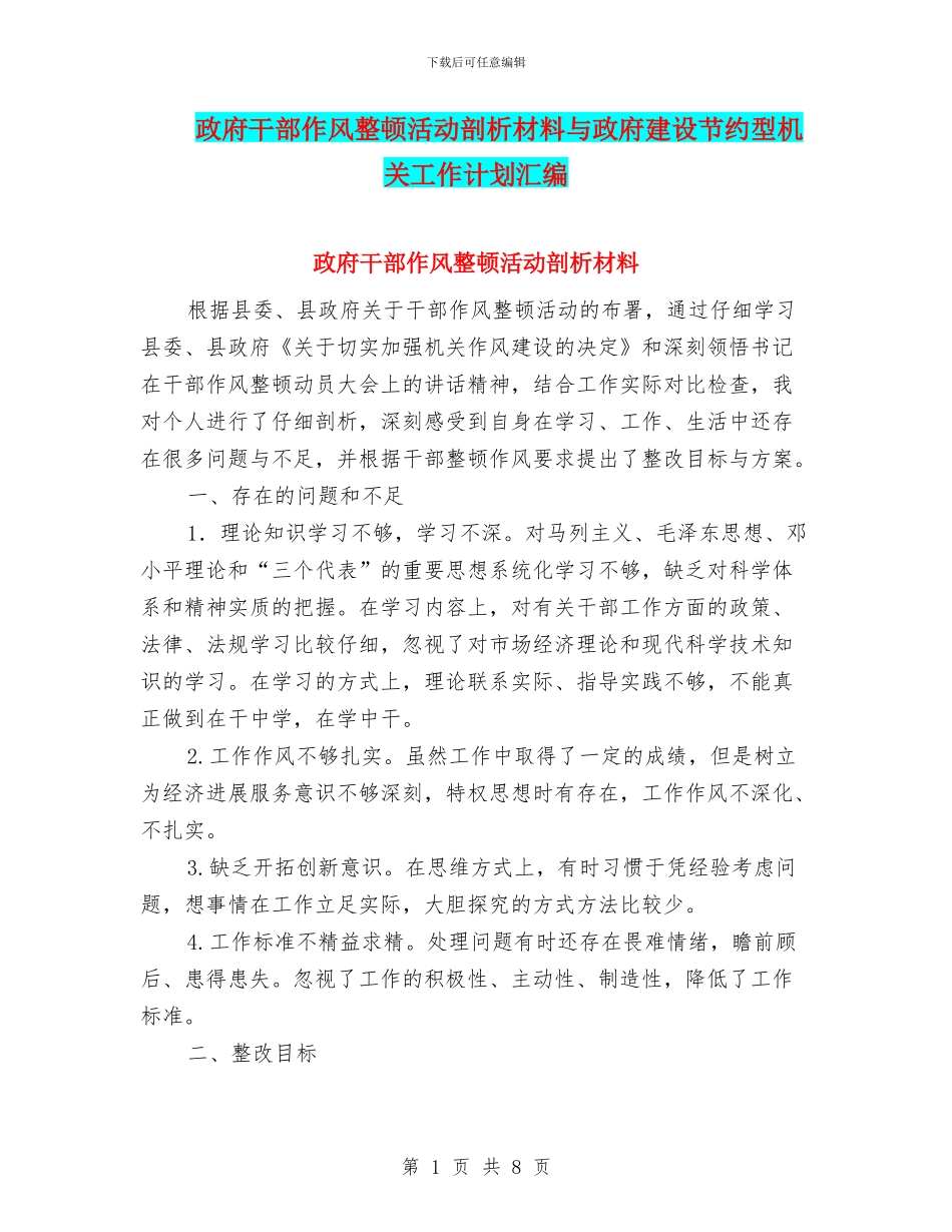 政府干部作风整顿活动剖析材料与政府建设节约型机关工作计划汇编_第1页