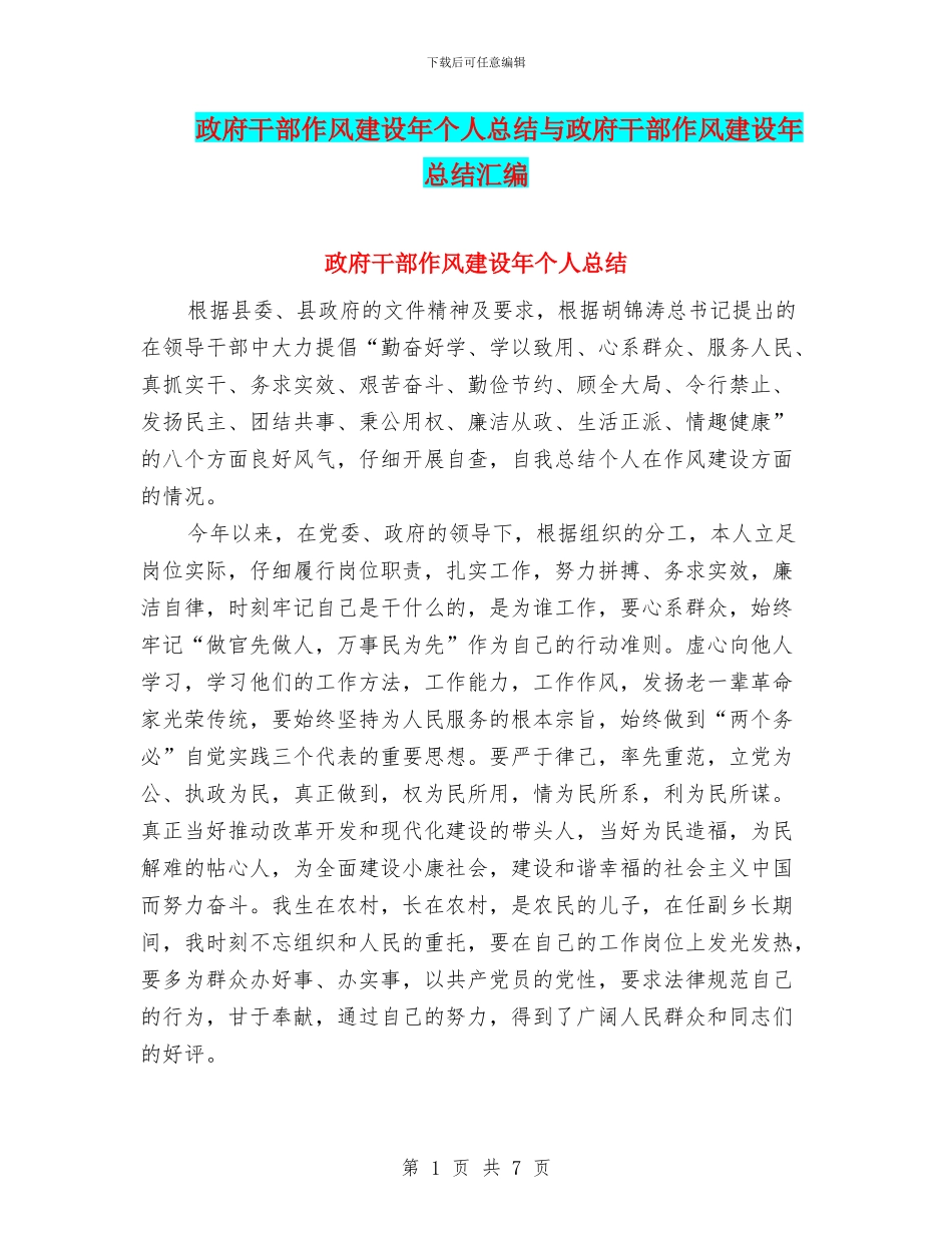 政府干部作风建设年个人总结与政府干部作风建设年总结汇编_第1页