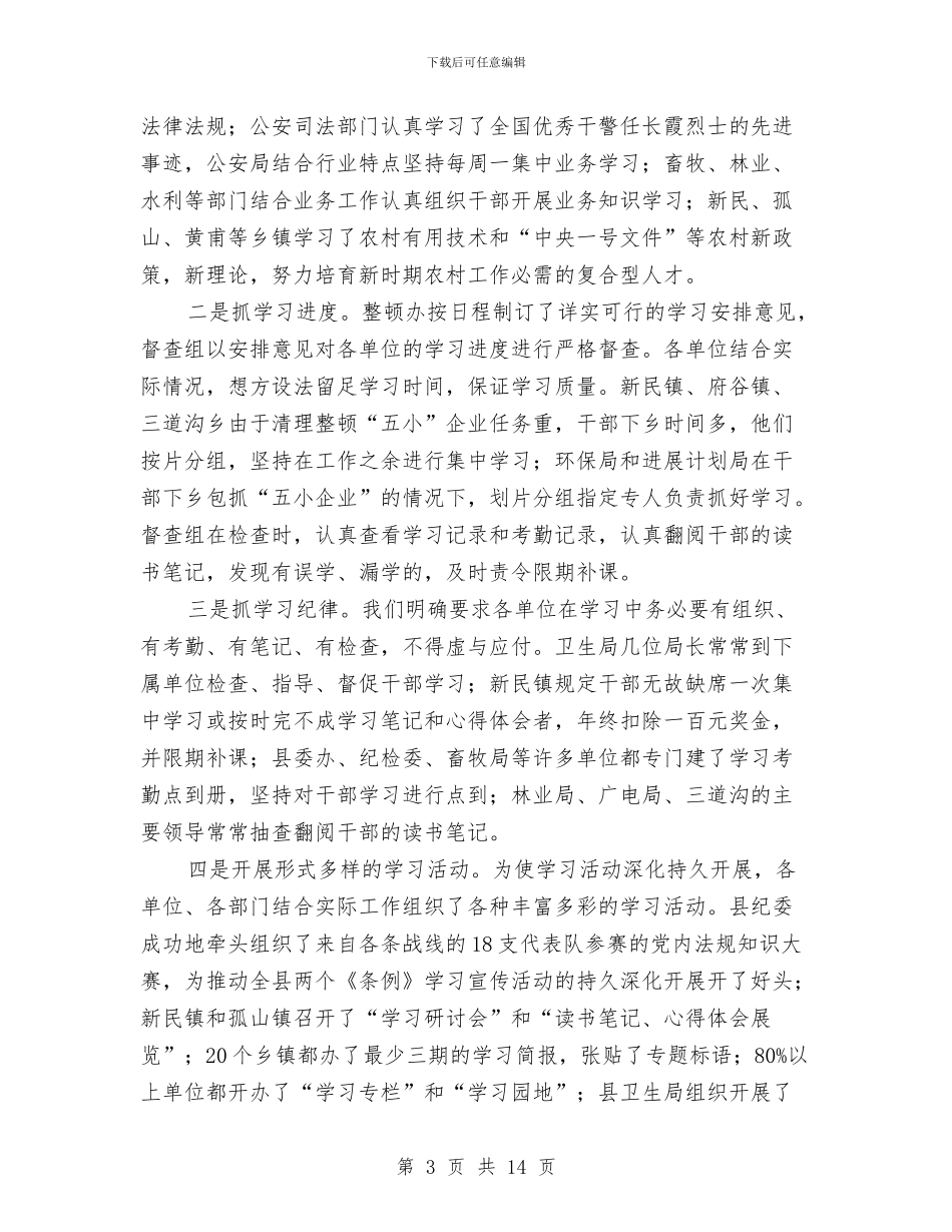 政府干部作风集中建设整顿工作总结与政府干部培训总结汇编_第3页