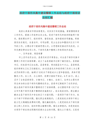 政府干部作风集中建设整顿工作总结与政府干部培训总结汇编