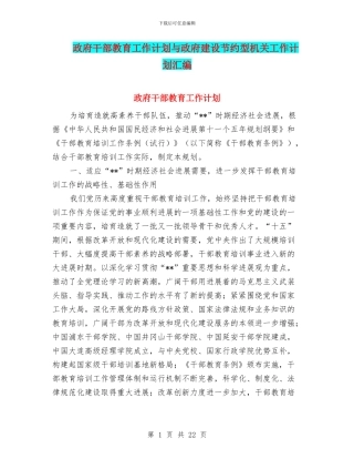 政府干部教育工作计划与政府建设节约型机关工作计划汇编