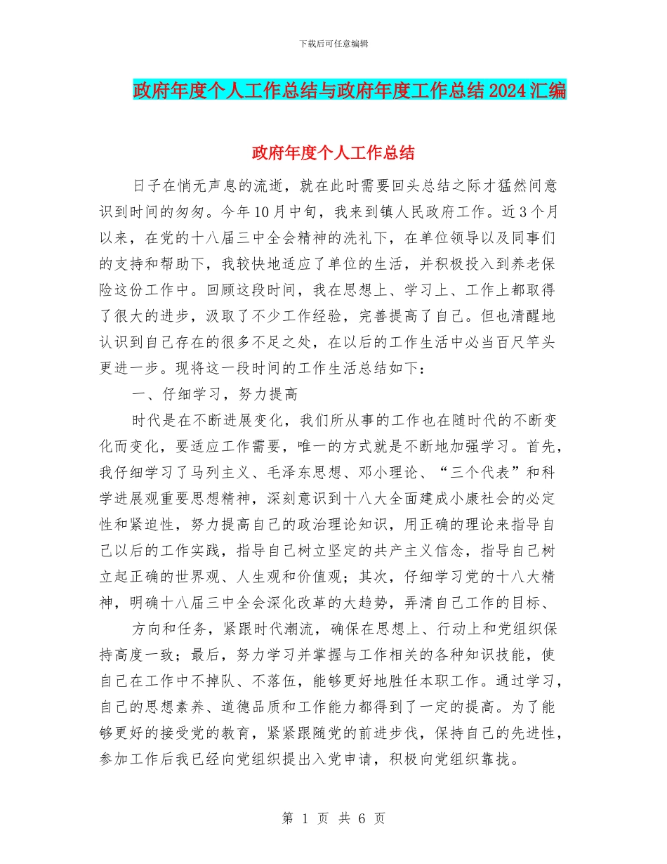 政府年度个人工作总结与政府年度工作总结2024汇编_第1页