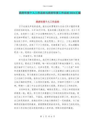 政府年度个人工作总结与政府年度工作总结2024汇编
