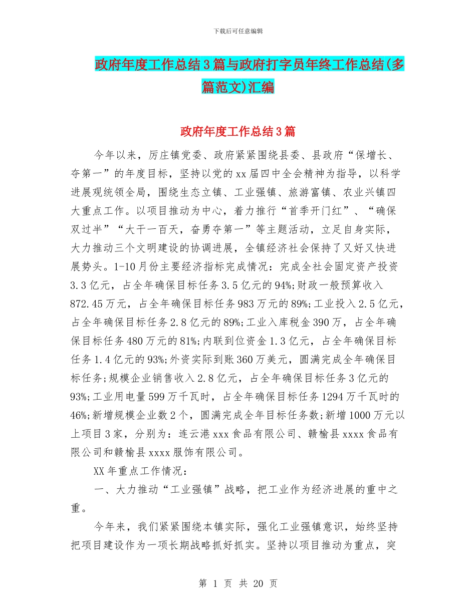 政府年度工作总结3篇与政府打字员年终工作总结汇编_第1页