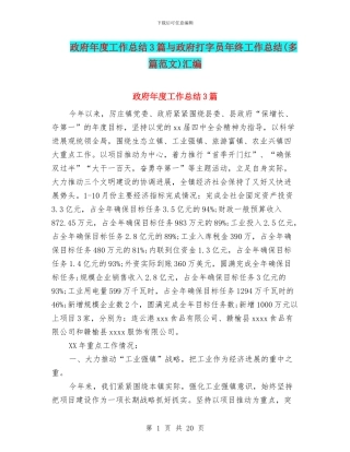 政府年度工作总结3篇与政府打字员年终工作总结汇编