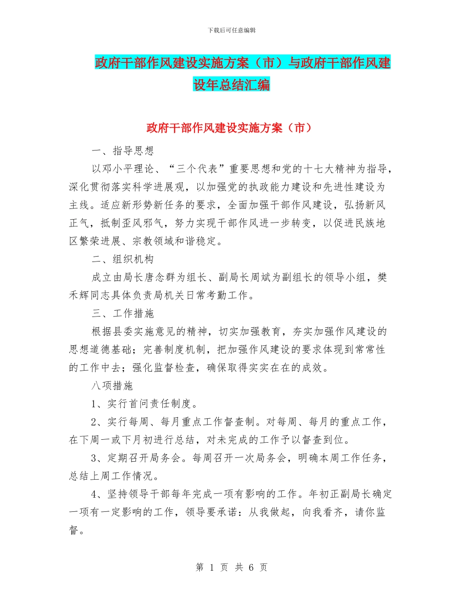 政府干部作风建设实施方案与政府干部作风建设年总结汇编_第1页