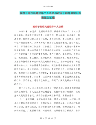 政府干部作风建设年个人总结与政府干部外地学习考察报告汇编