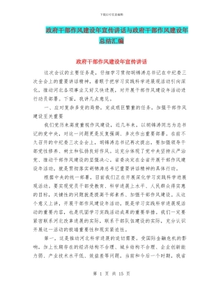 政府干部作风建设年宣传讲话与政府干部作风建设年总结汇编