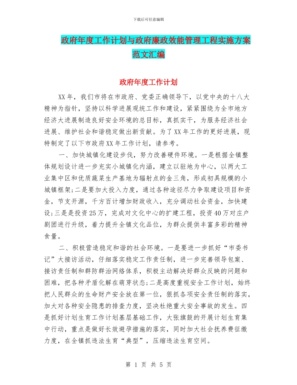 政府年度工作计划与政府廉政效能管理工程实施方案范文汇编_第1页