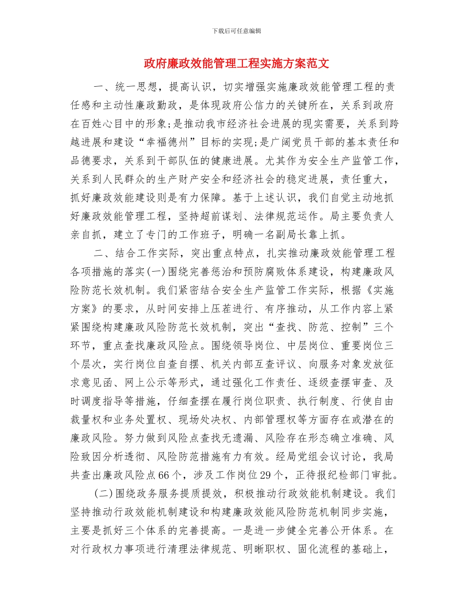 政府年度工作计划与政府廉政效能管理工程实施方案范文汇编_第3页
