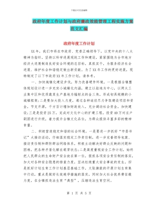 政府年度工作计划与政府廉政效能管理工程实施方案范文汇编