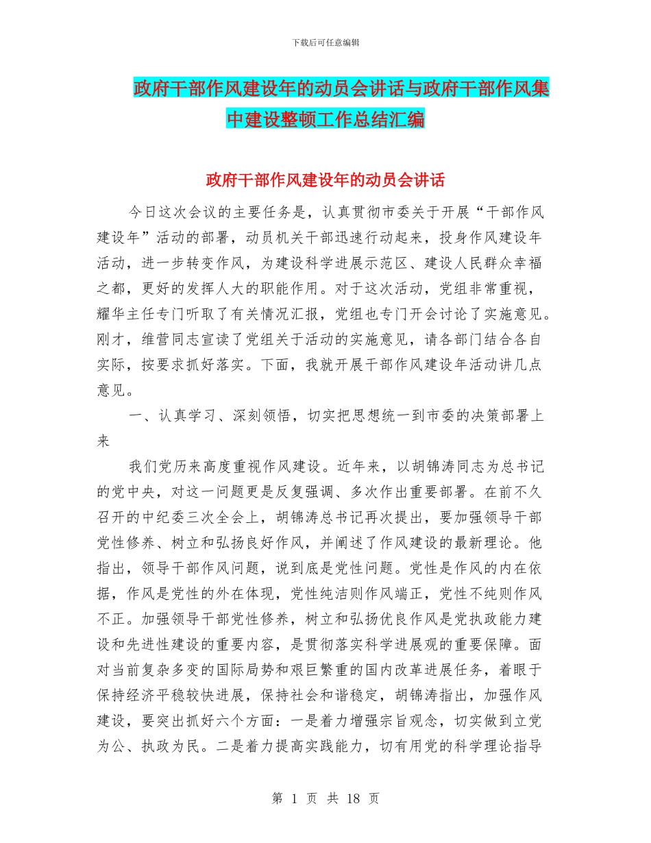 政府干部作风建设年的动员会讲话与政府干部作风集中建设整顿工作总结汇编_第1页