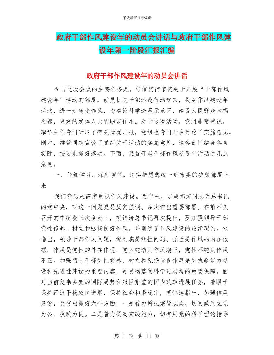 政府干部作风建设年的动员会讲话与政府干部作风建设年第一阶段汇报汇编_第1页