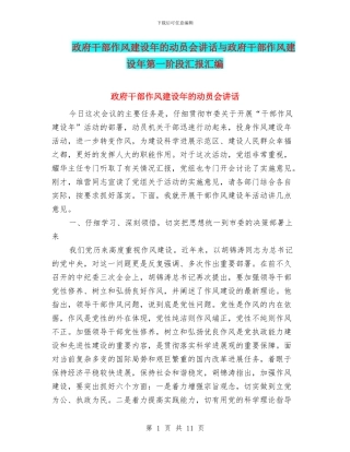 政府干部作风建设年的动员会讲话与政府干部作风建设年第一阶段汇报汇编