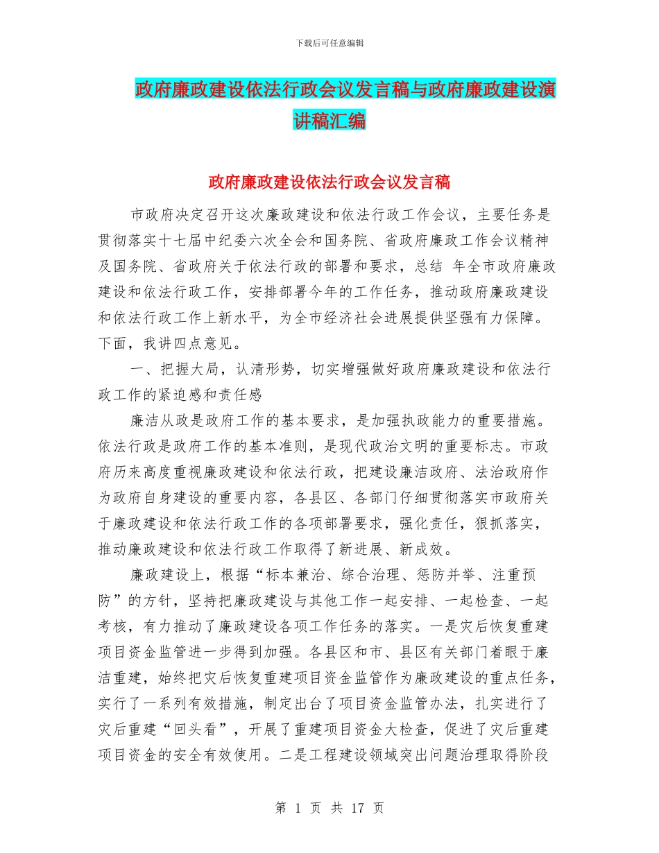 政府廉政建设依法行政会议发言稿与政府廉政建设演讲稿汇编_第1页
