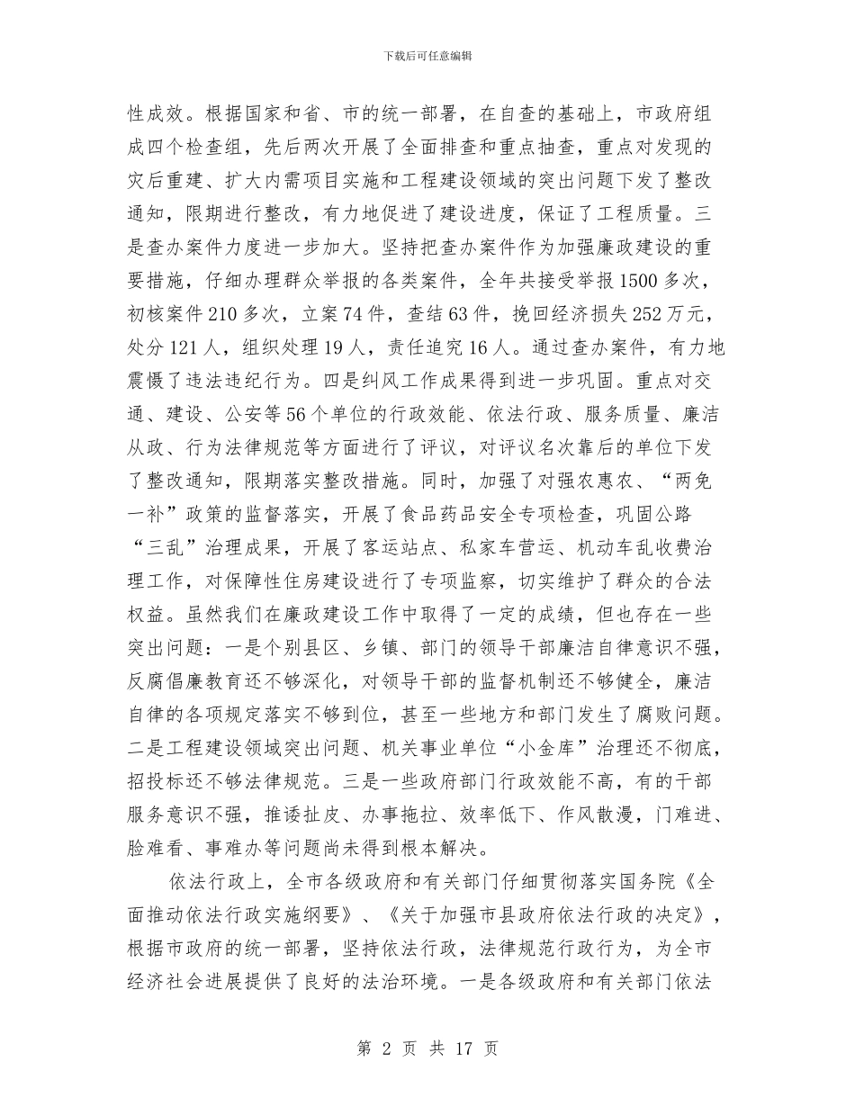 政府廉政建设依法行政会议发言稿与政府廉政建设演讲稿汇编_第2页