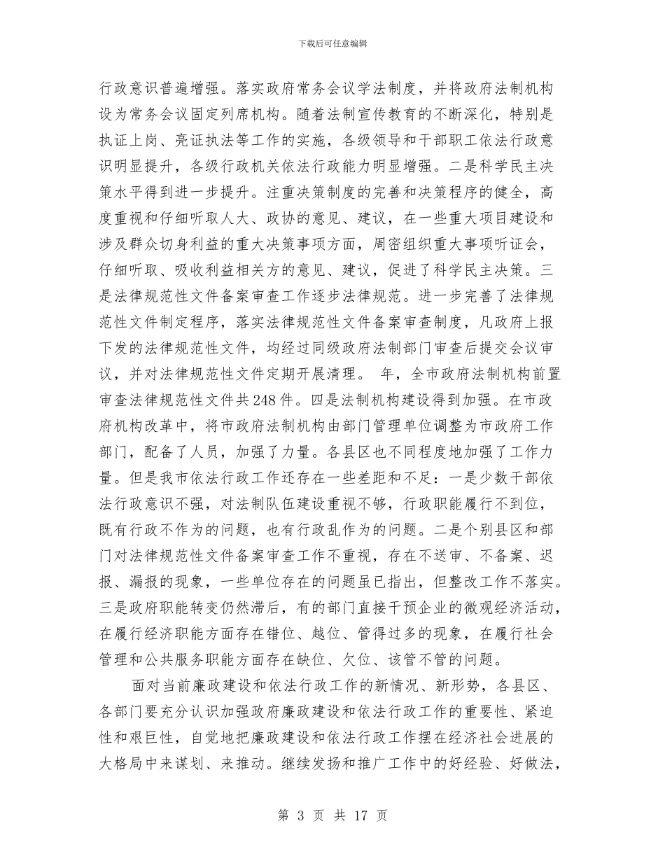 政府廉政建设依法行政会议发言稿与政府廉政建设演讲稿汇编_第3页