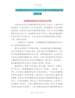 政府廉政建设依法行政会议发言稿与政府廉政建设演讲稿汇编