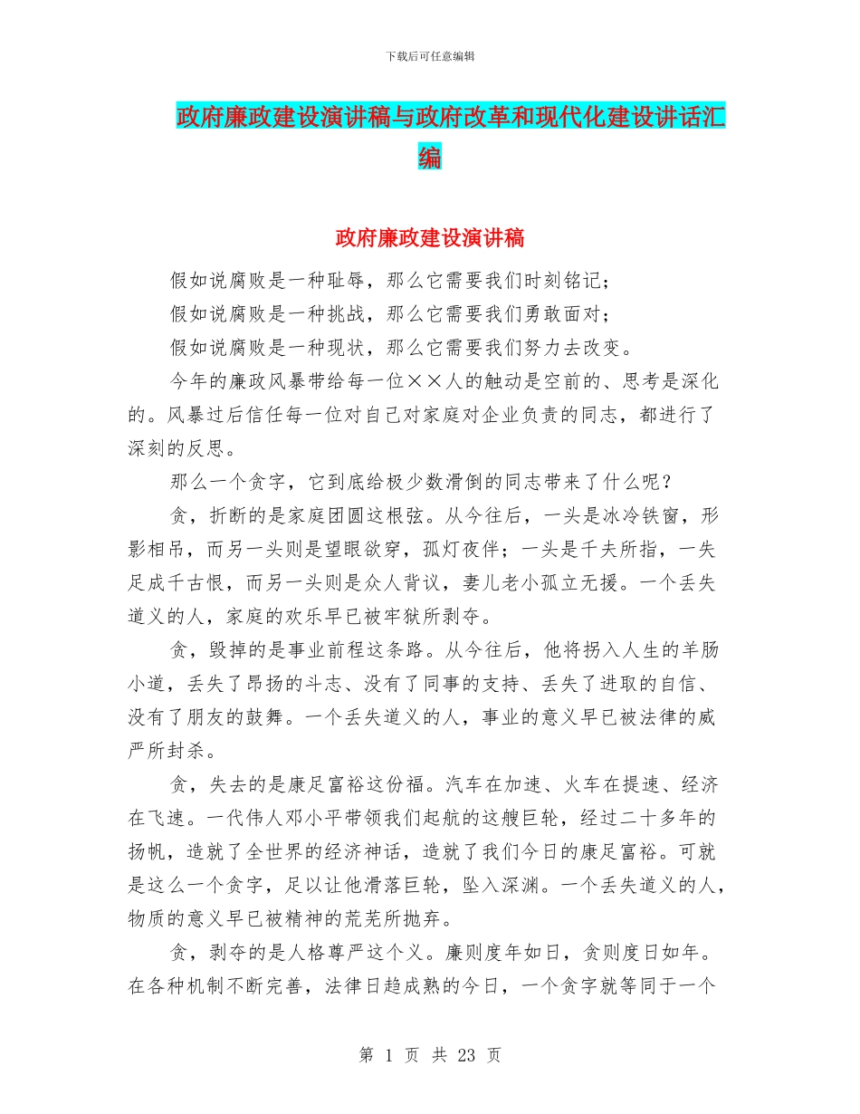 政府廉政建设演讲稿与政府改革和现代化建设讲话汇编_第1页