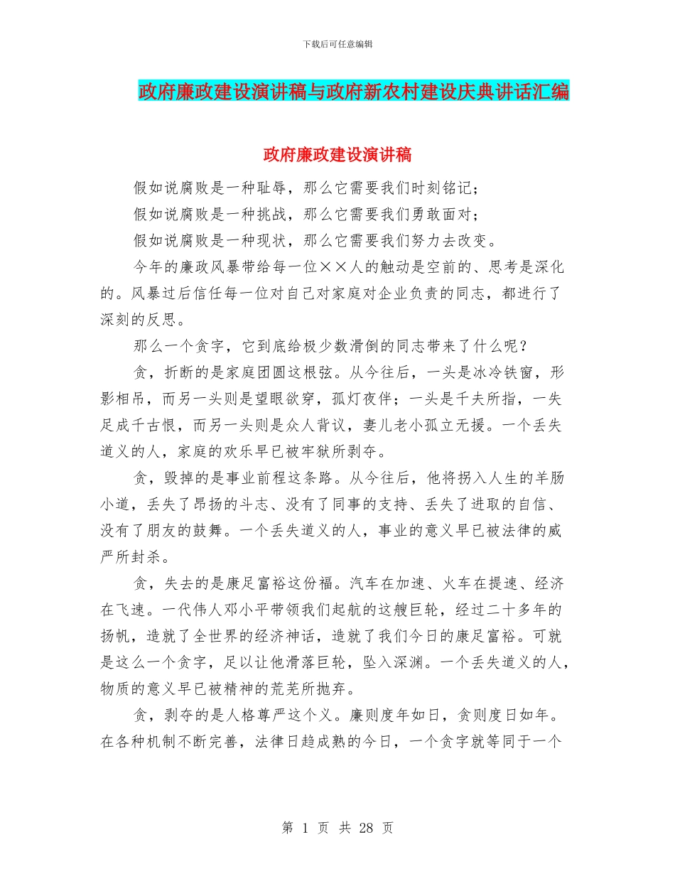 政府廉政建设演讲稿与政府新农村建设庆典讲话汇编_第1页